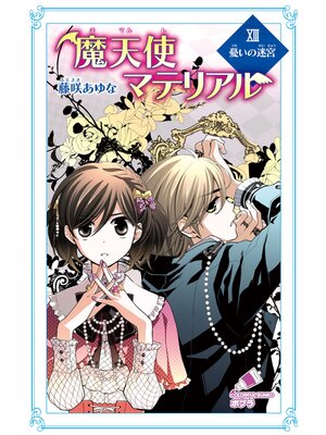 cover image of 魔天使マテリアル　ＸＩＩＩ　憂いの迷宮